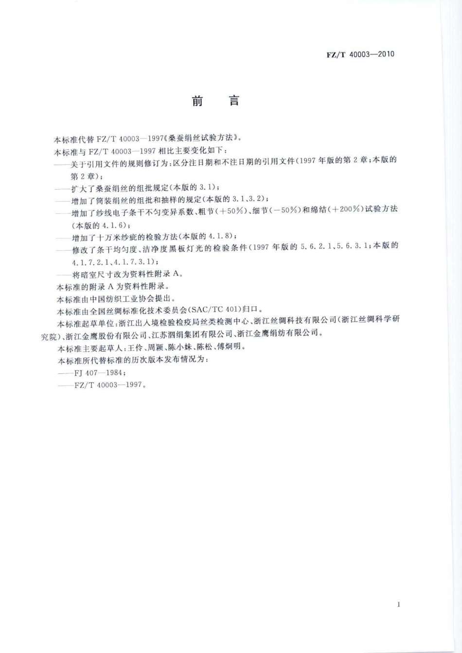 【纺织标准】FZT 40003-2010 桑蚕绢丝试验方法.pdf_第3页