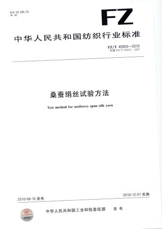 【纺织标准】FZT 40003-2010 桑蚕绢丝试验方法.pdf