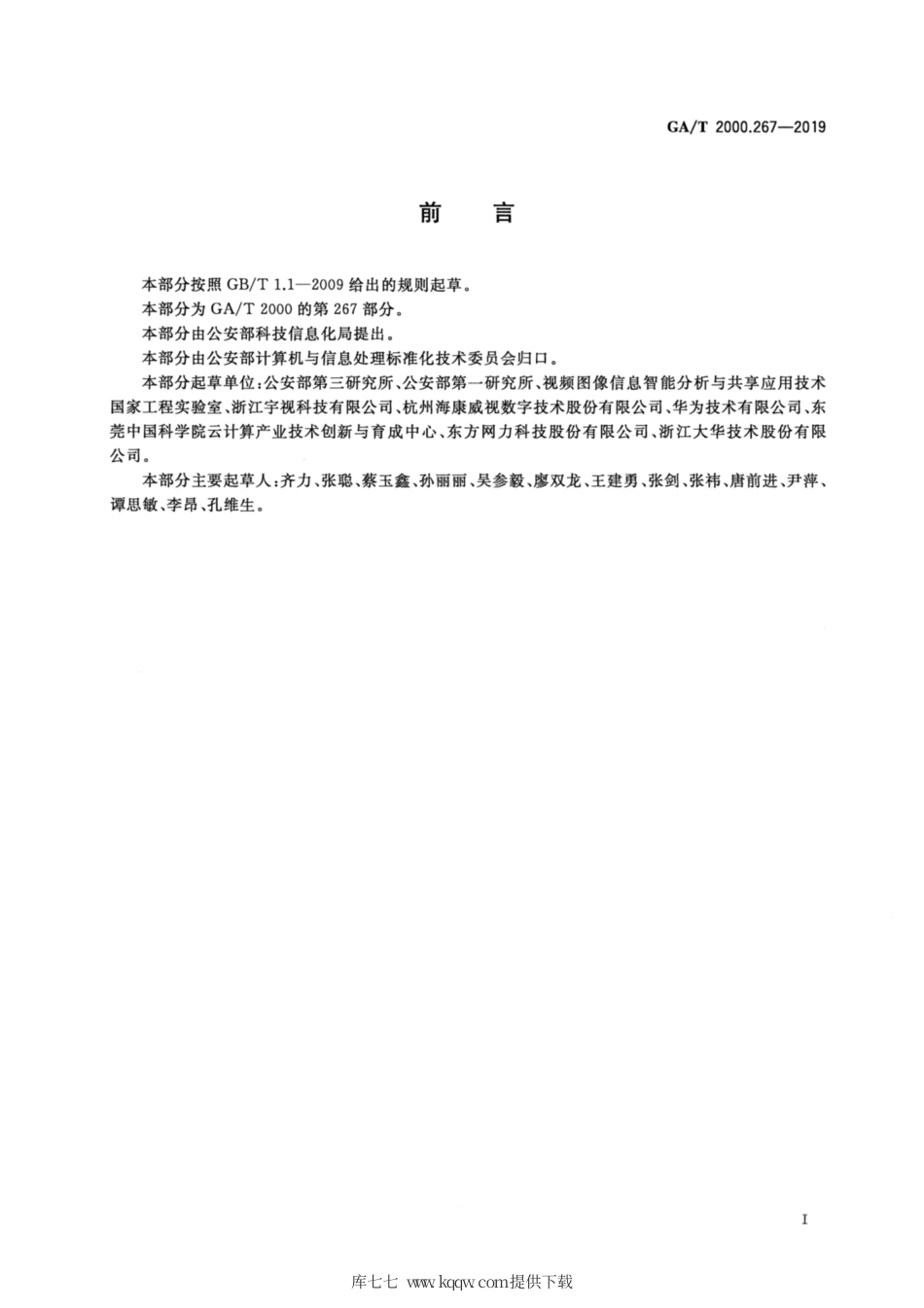 【公共安全行业标准】GA∕T 2000.267-2019 公安信息代码 第267部分：人体姿态特征代码.pdf_第2页