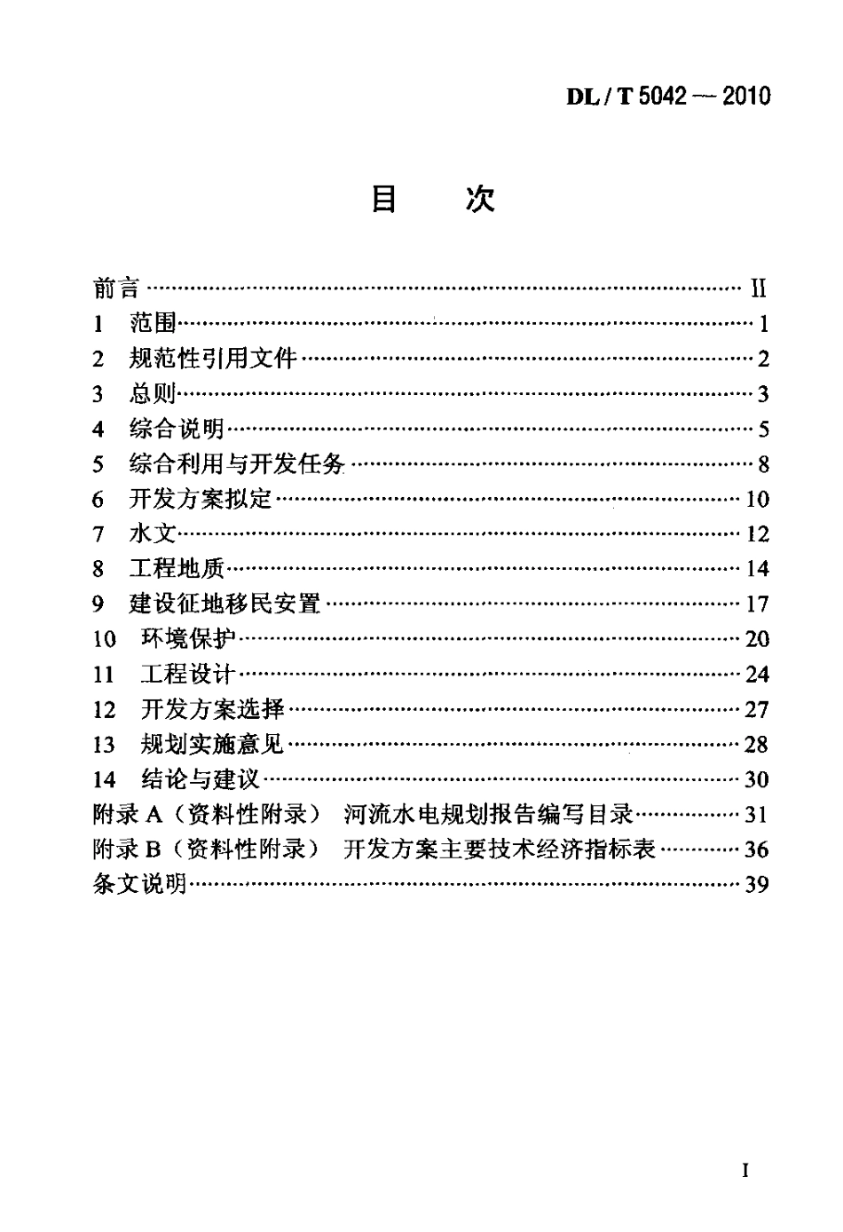 【电力标准】DLT 5042-2010 河流水电规划编制规范.pdf_第2页