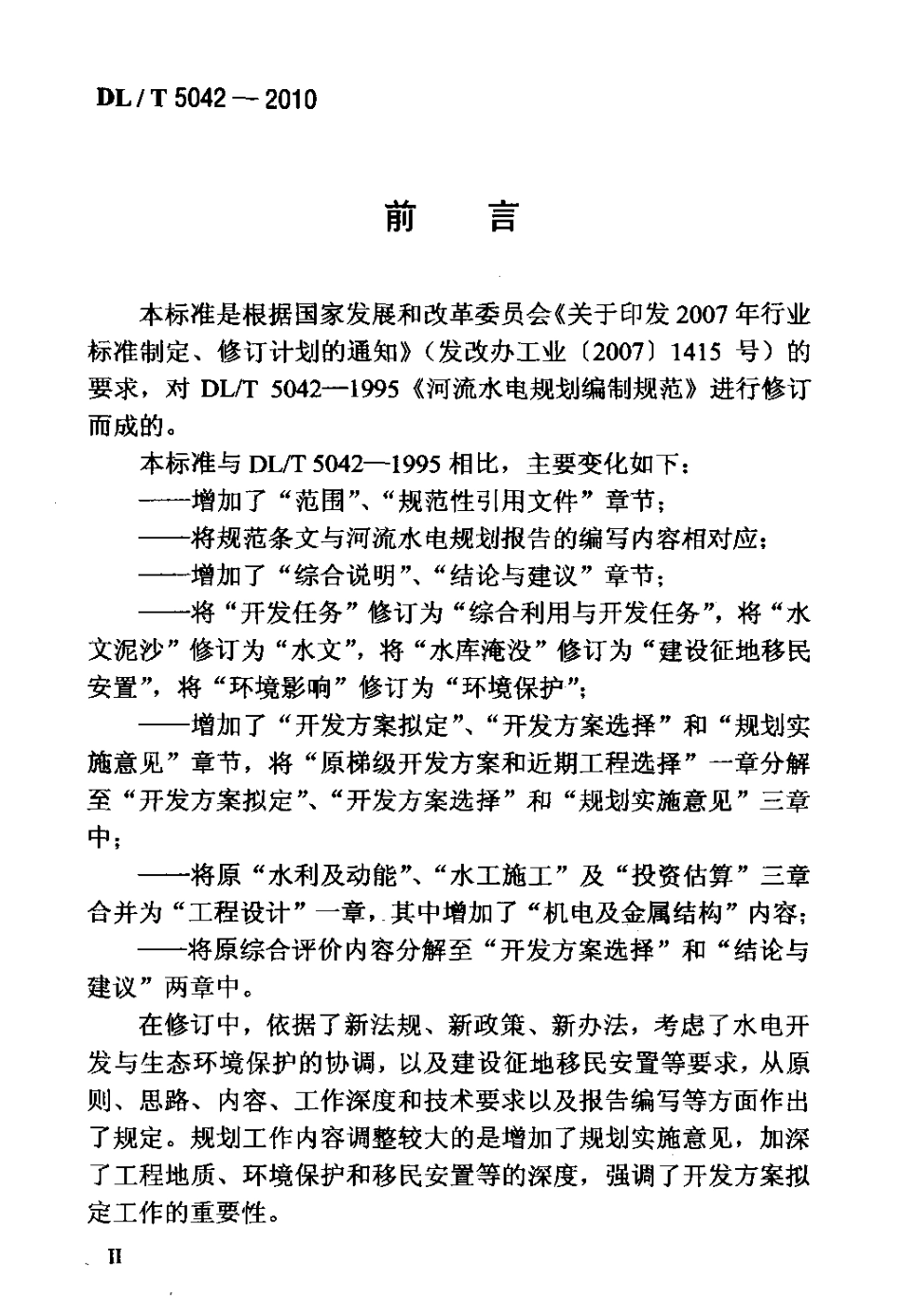 【电力标准】DLT 5042-2010 河流水电规划编制规范.pdf_第3页