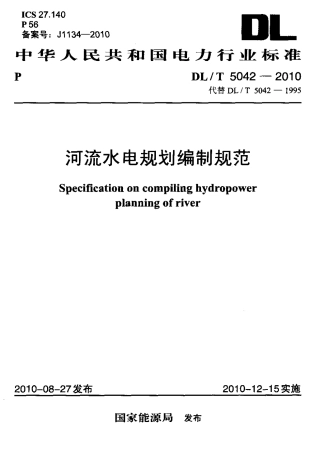 【电力标准】DLT 5042-2010 河流水电规划编制规范.pdf