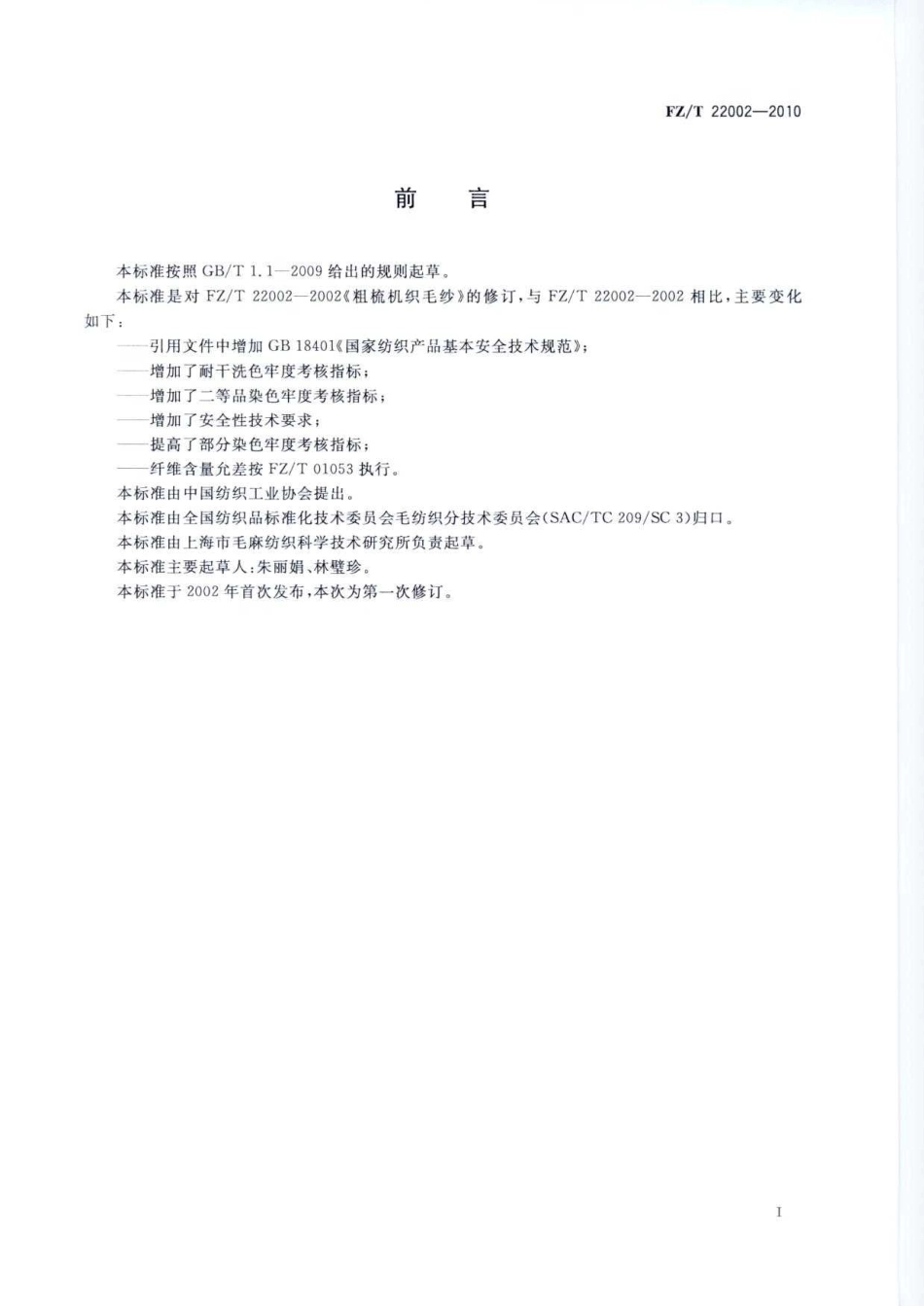 【纺织标准】FZT 22002-2010 粗梳机织毛纱.pdf_第3页