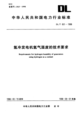 【电力标准】DLT 651-1998 氢冷发电机氢气湿度的技术要求.pdf