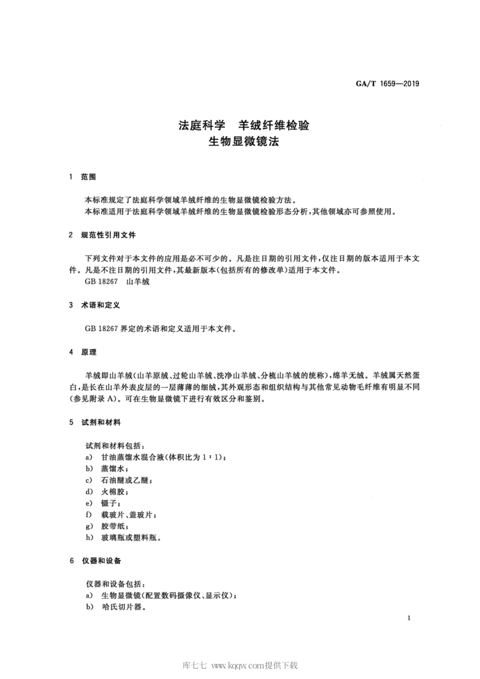 【公共安全行业标准】GA∕T 1659-2019 法庭科学 羊绒纤维检验生物显微镜法.pdf_第3页