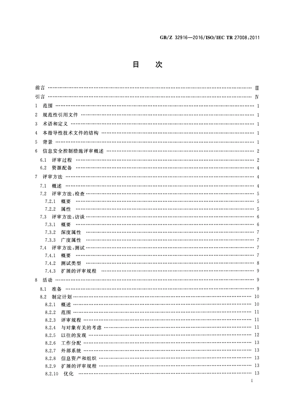 【国家职业卫生标准】GBZ 32916-2016 信息技术 安全技术 信息安全控制措施审核员指南.pdf_第2页