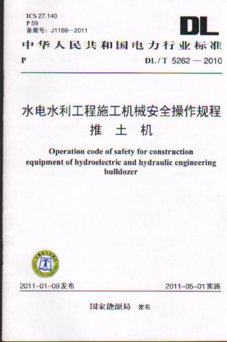 【电力行业标准】DLT 5262-2010 水电水利工程施工机械安全操作规程 推土机.pdf_第1页