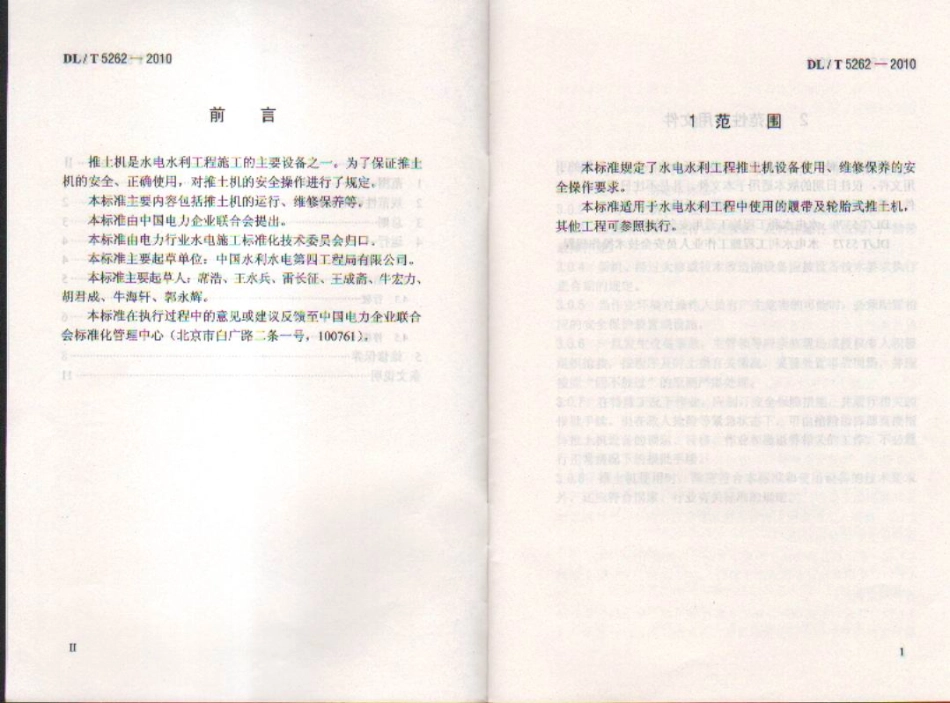 【电力行业标准】DLT 5262-2010 水电水利工程施工机械安全操作规程 推土机.pdf_第3页