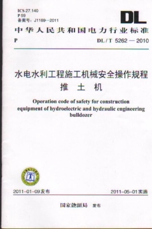 【电力行业标准】DLT 5262-2010 水电水利工程施工机械安全操作规程 推土机.pdf