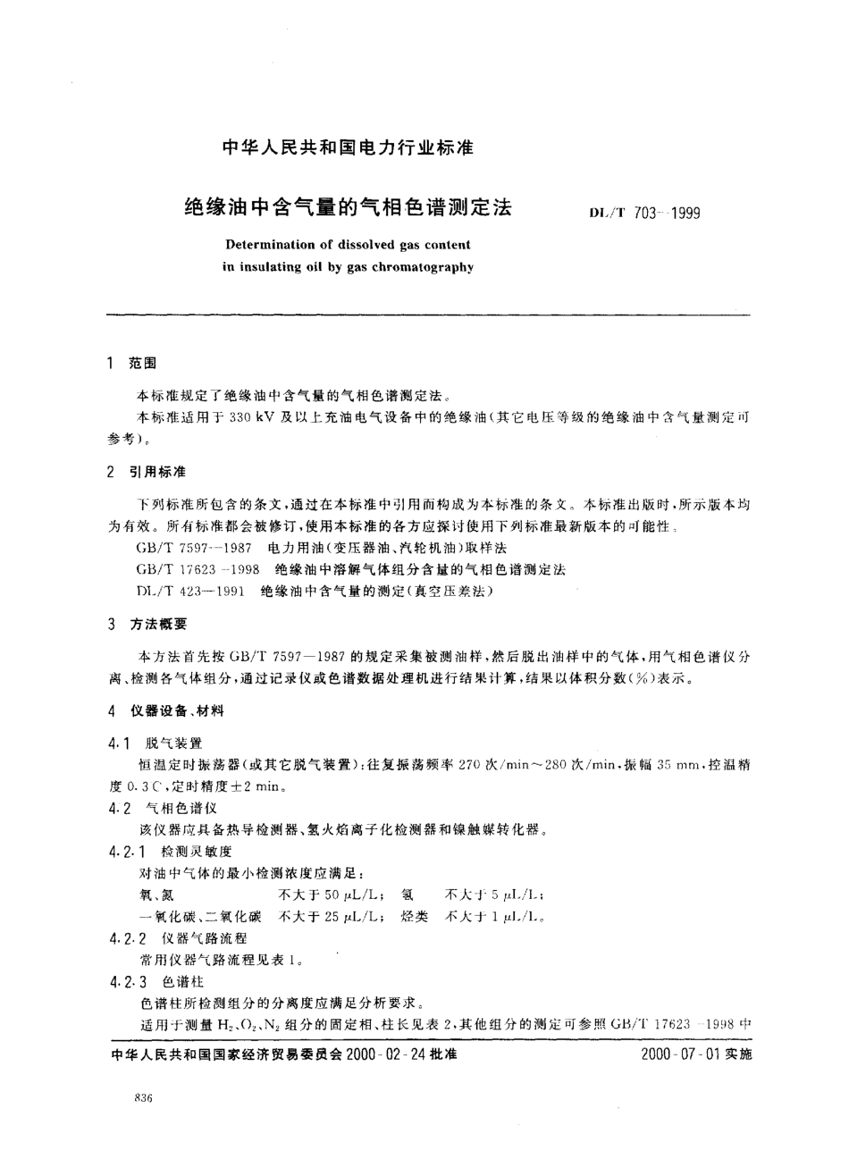 【电力标准】DLT 703-1999 绝缘油中含气量的气相色谱测定法.pdf_第2页