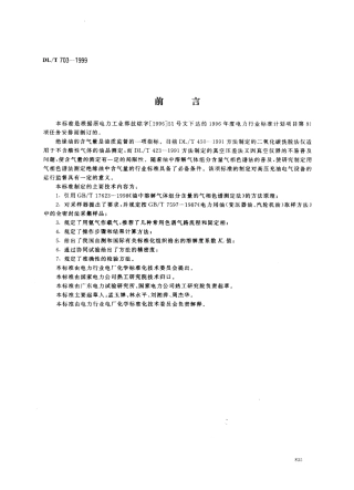 【电力标准】DLT 703-1999 绝缘油中含气量的气相色谱测定法.pdf