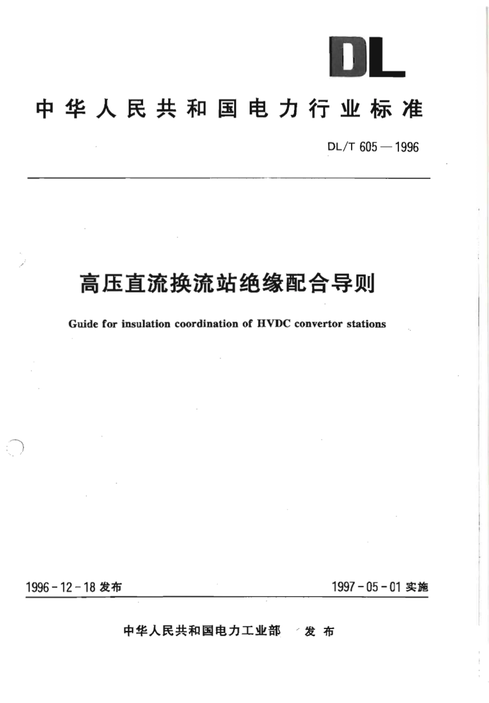 【电力标准】DLT 605-1996 高压直流换流站绝缘配合导则.pdf_第1页