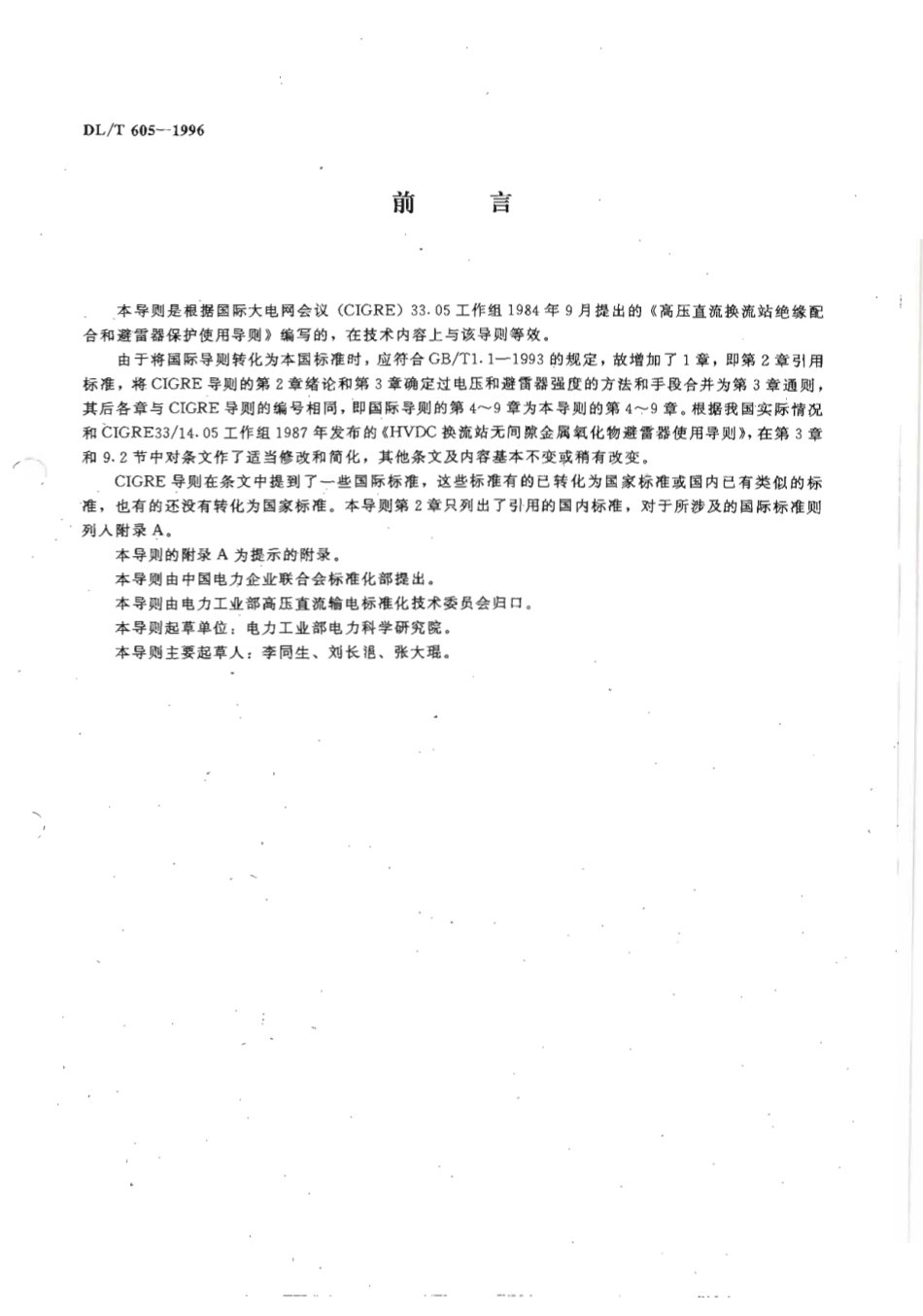 【电力标准】DLT 605-1996 高压直流换流站绝缘配合导则.pdf_第2页