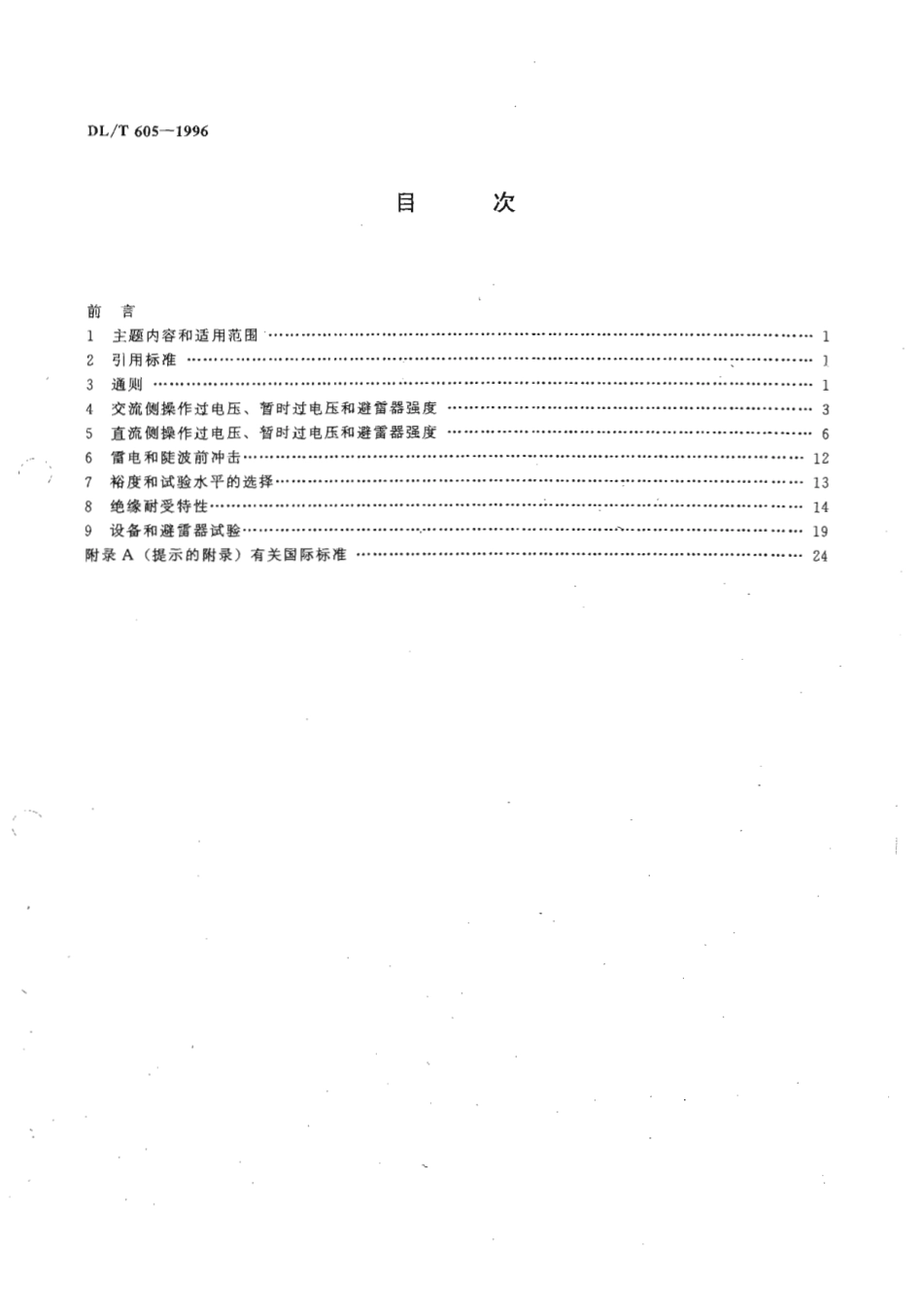 【电力标准】DLT 605-1996 高压直流换流站绝缘配合导则.pdf_第3页