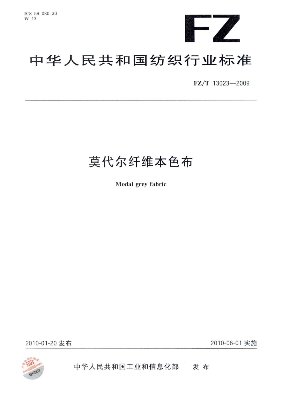 【纺织标准】FZT 13023-2009 莫代尔纤维本色布.pdf_第1页