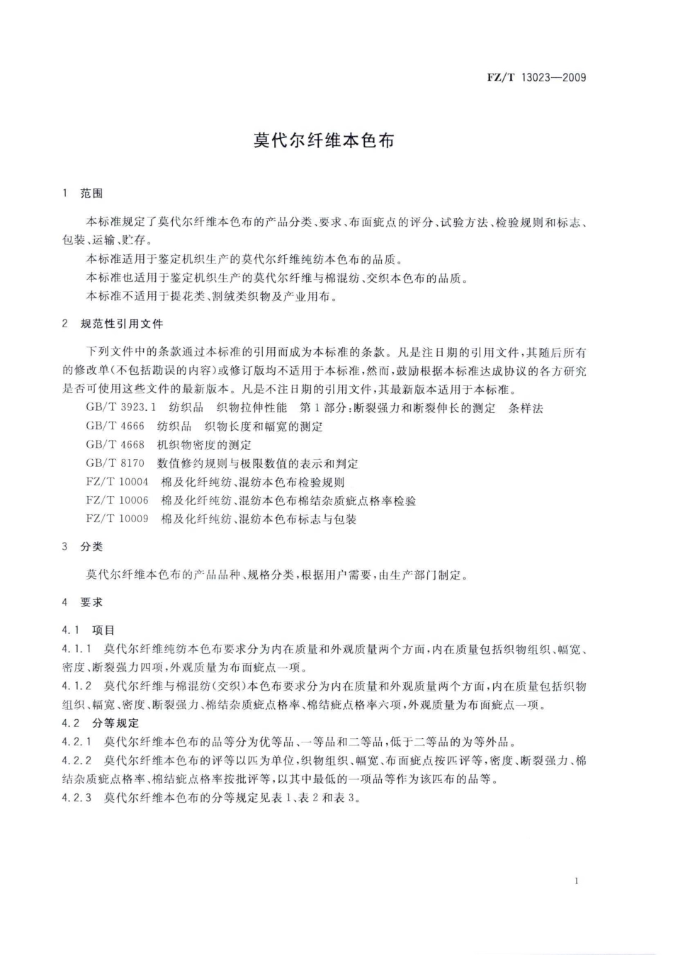 【纺织标准】FZT 13023-2009 莫代尔纤维本色布.pdf_第2页