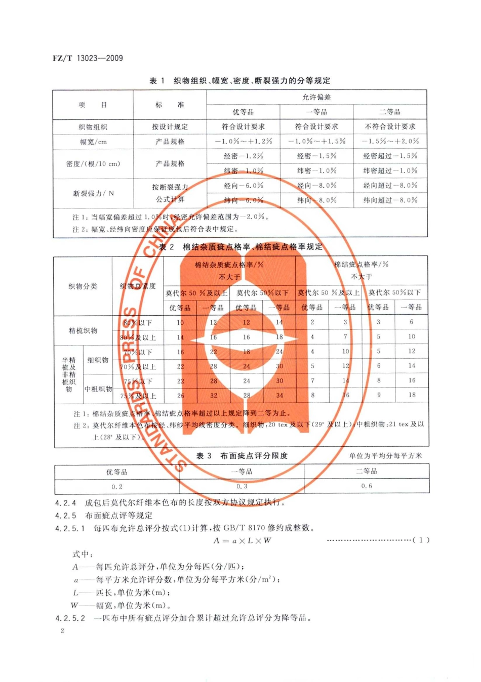 【纺织标准】FZT 13023-2009 莫代尔纤维本色布.pdf_第3页