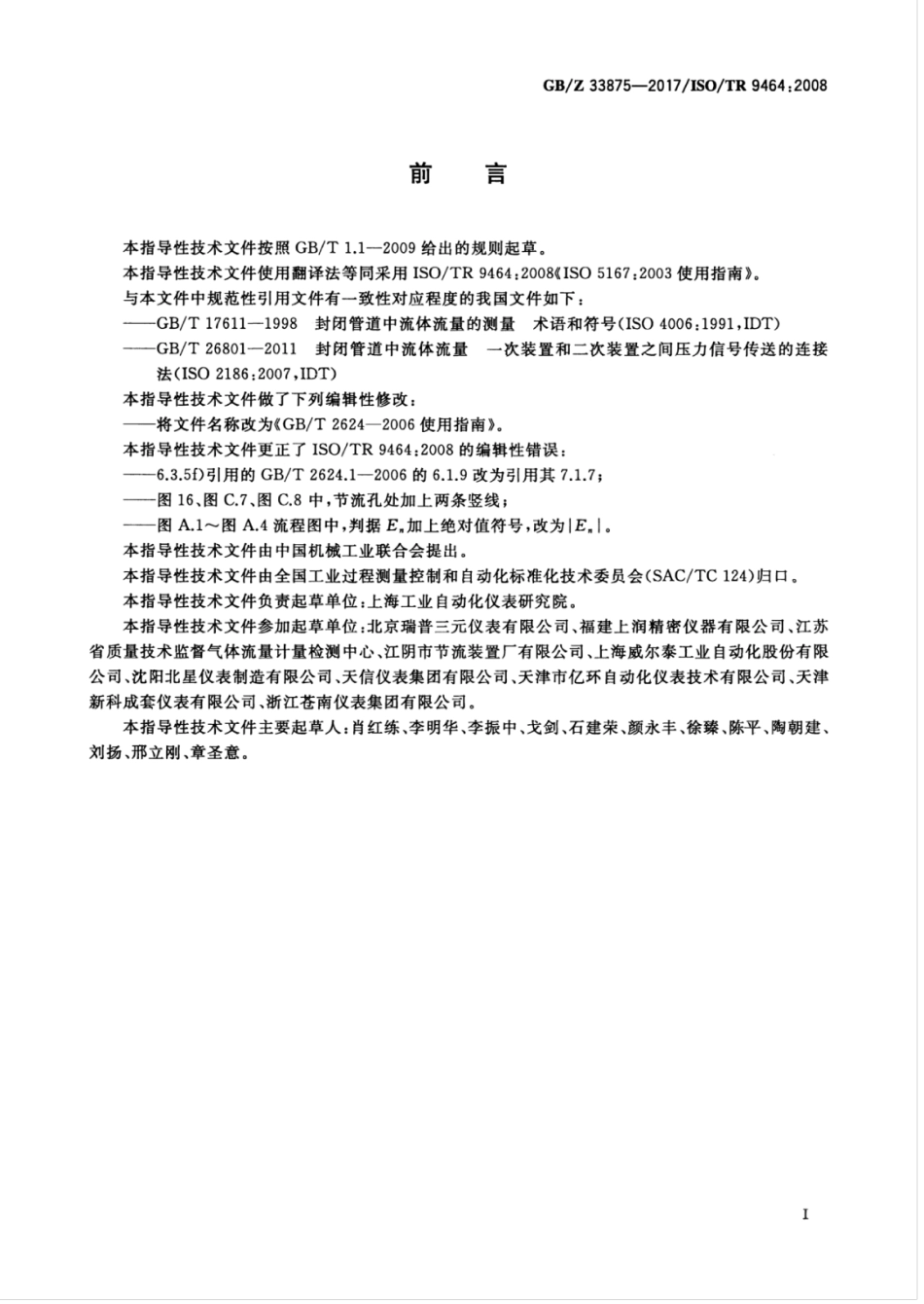 【国家职业卫生标准】GBZ 33875-2017 GBT 2624-2006使用指南.pdf_第3页