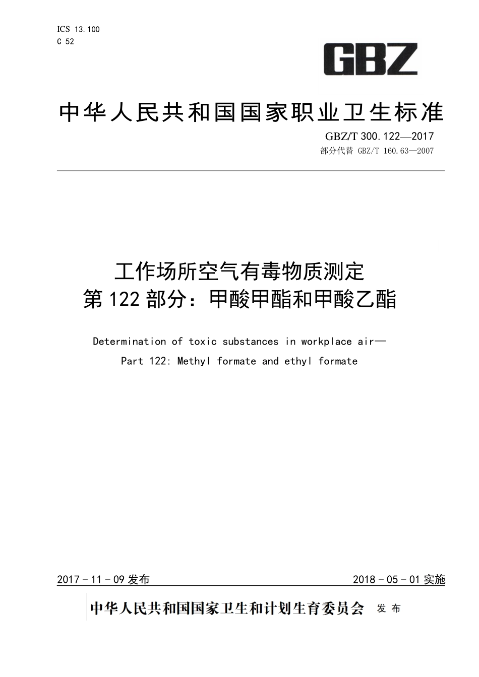 【国家职业卫生标准】GBZT 300.122-2017 工作场所空气有毒物质测定 第122部分：甲酸甲酯和甲酸乙酯.pdf_第1页