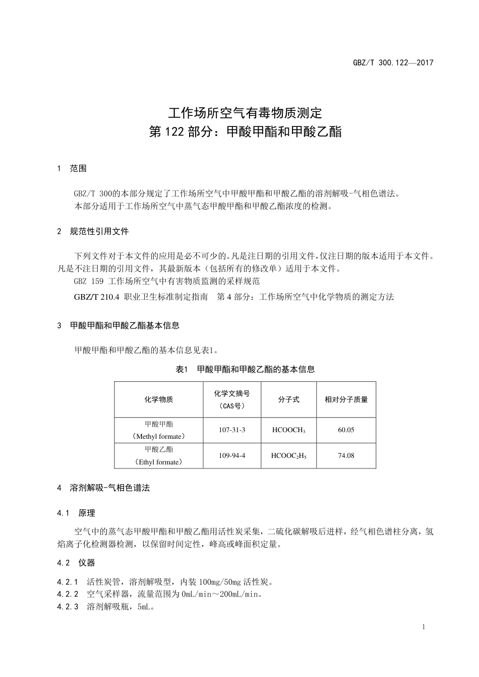 【国家职业卫生标准】GBZT 300.122-2017 工作场所空气有毒物质测定 第122部分：甲酸甲酯和甲酸乙酯.pdf_第3页