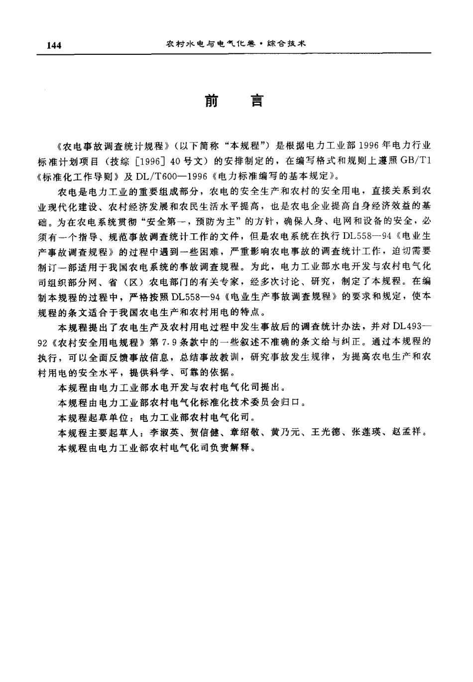 【电力标准】DLT 633-1997 农电事故调查统计规程.pdf_第2页