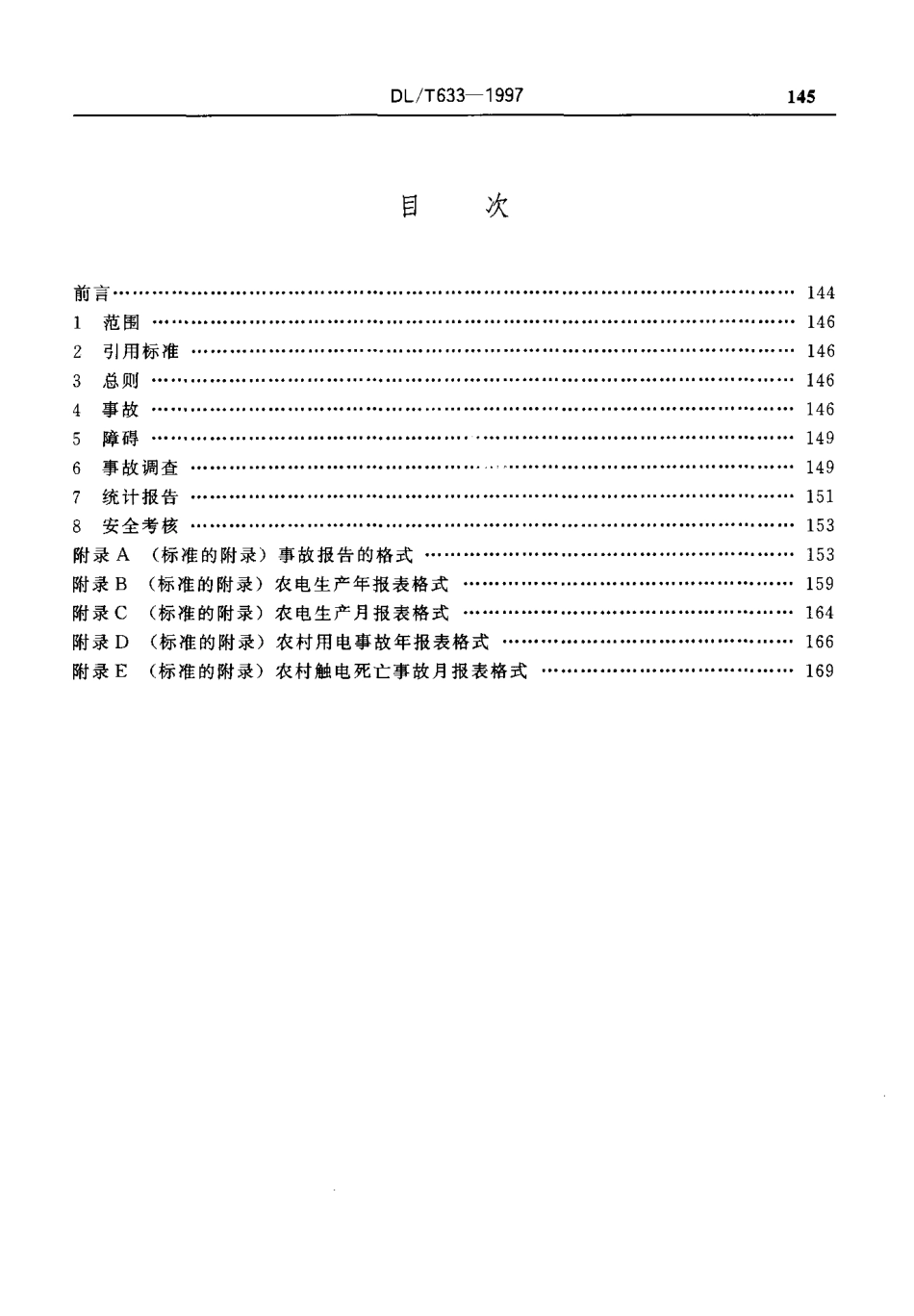 【电力标准】DLT 633-1997 农电事故调查统计规程.pdf_第3页