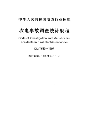 【电力标准】DLT 633-1997 农电事故调查统计规程.pdf