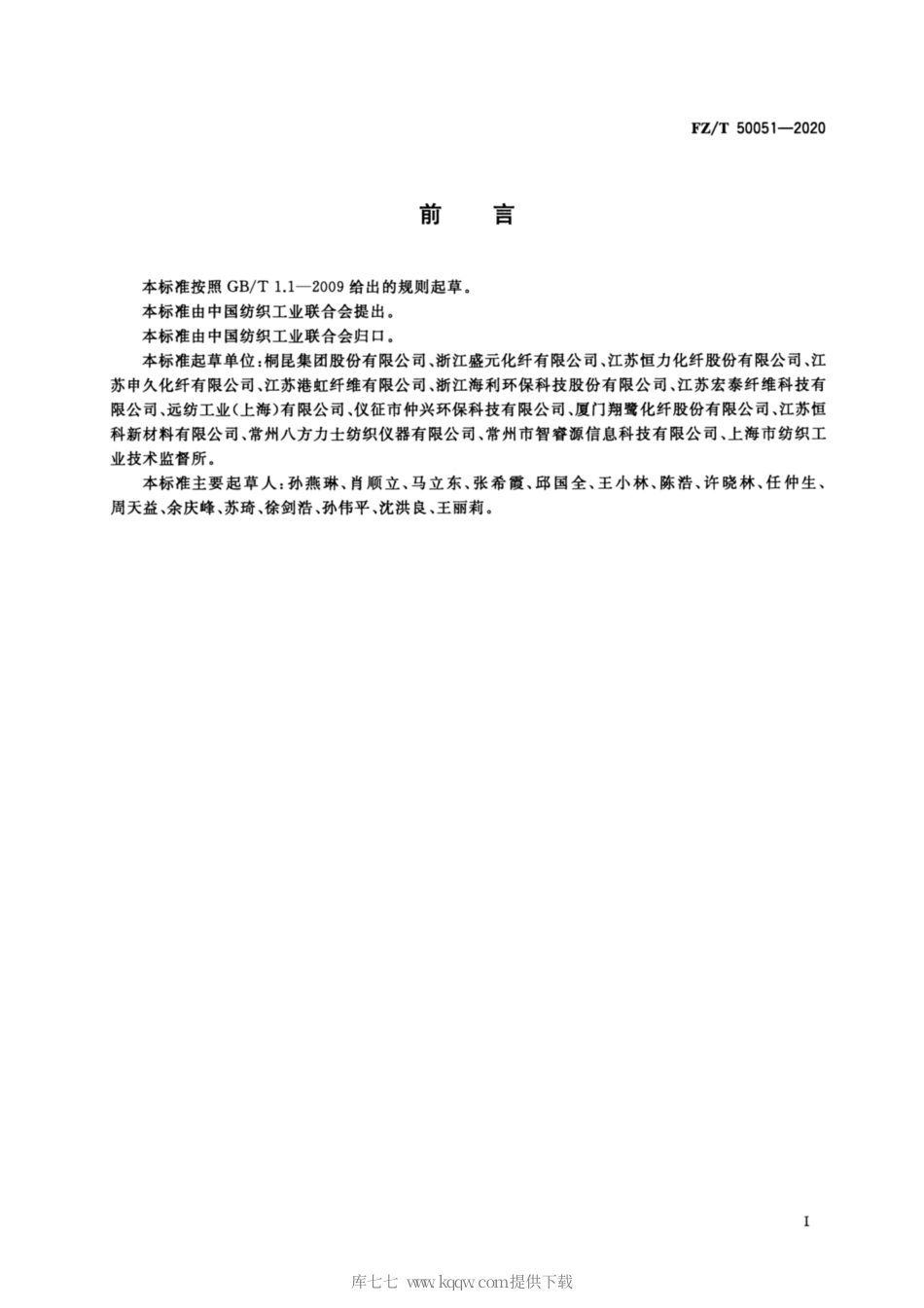 【纺织行业标准】FZT 50051-2020 涤纶预取向丝动态热应力试验方法.pdf_第2页