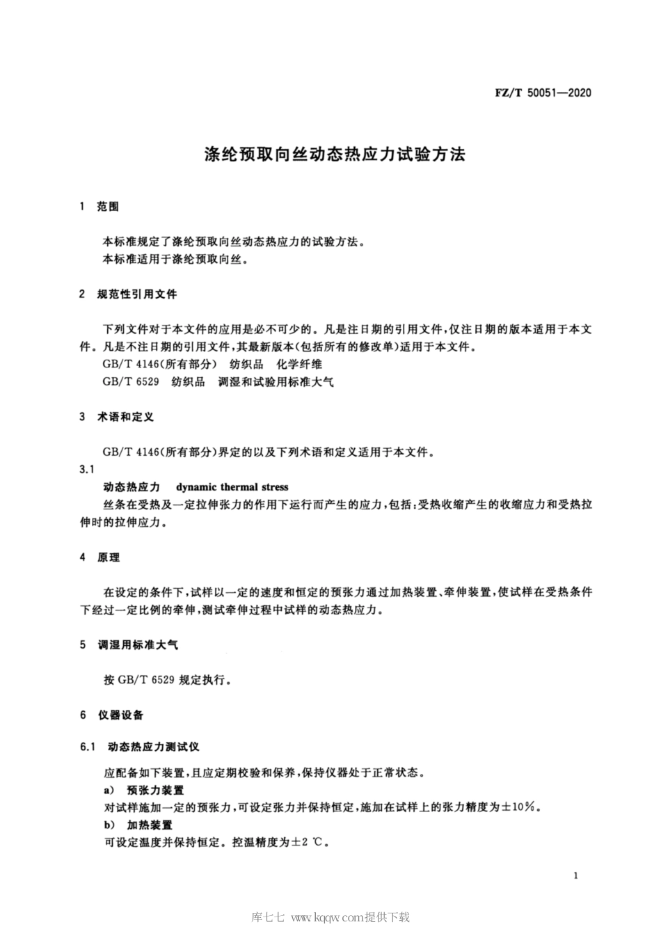 【纺织行业标准】FZT 50051-2020 涤纶预取向丝动态热应力试验方法.pdf_第3页