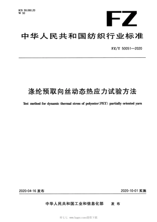 【纺织行业标准】FZT 50051-2020 涤纶预取向丝动态热应力试验方法.pdf