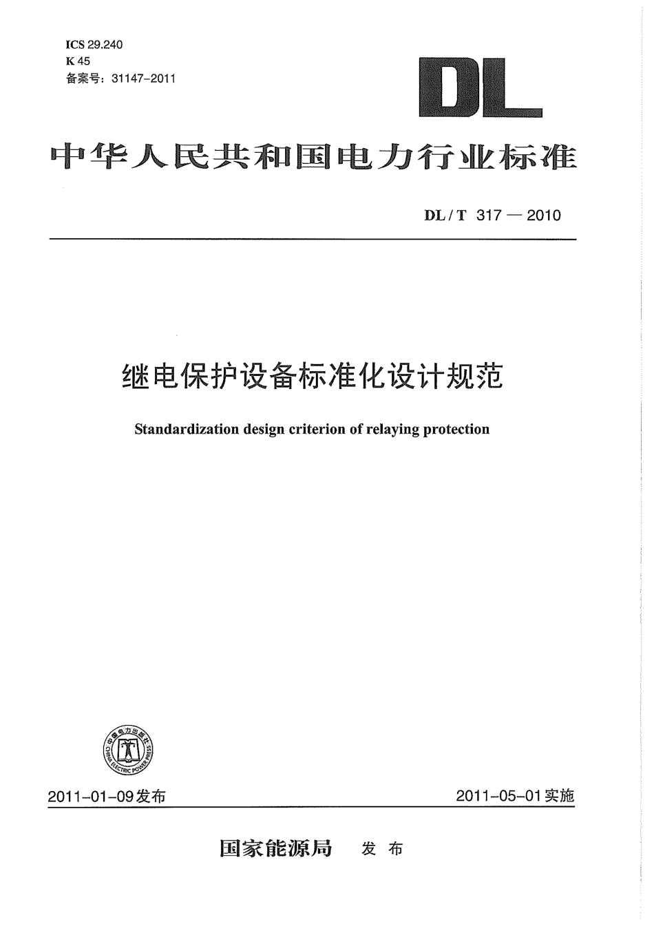 【电力标准】DLT 317-2010 继电保护设备标准化设计规范.pdf_第1页