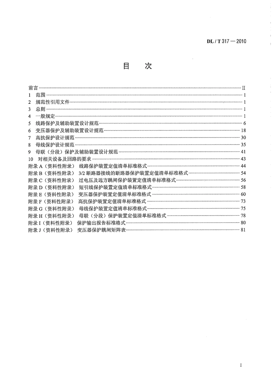 【电力标准】DLT 317-2010 继电保护设备标准化设计规范.pdf_第3页