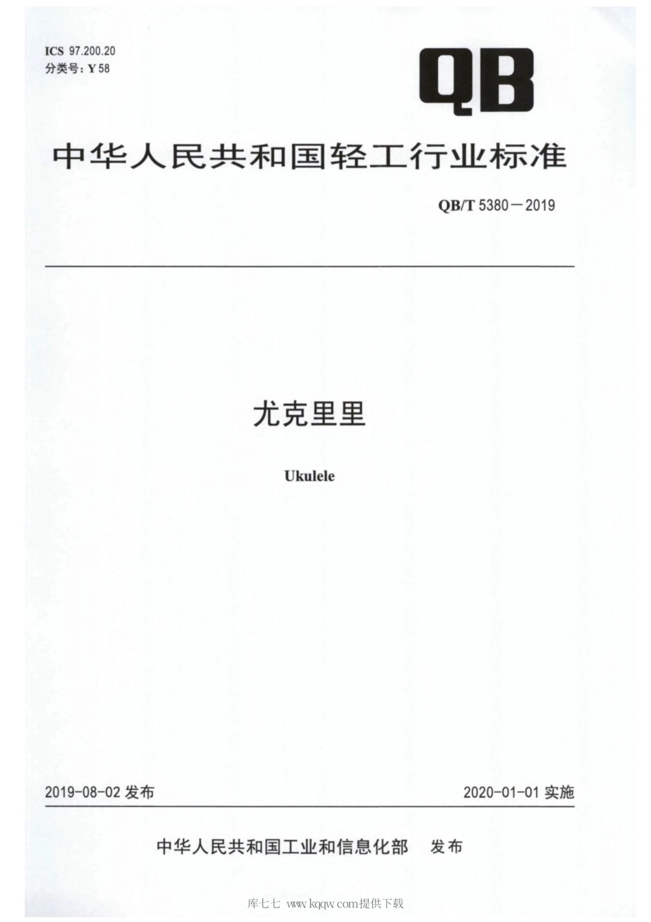 【轻工行业标准】QB∕T 5380-2019 尤克里里.pdf_第1页