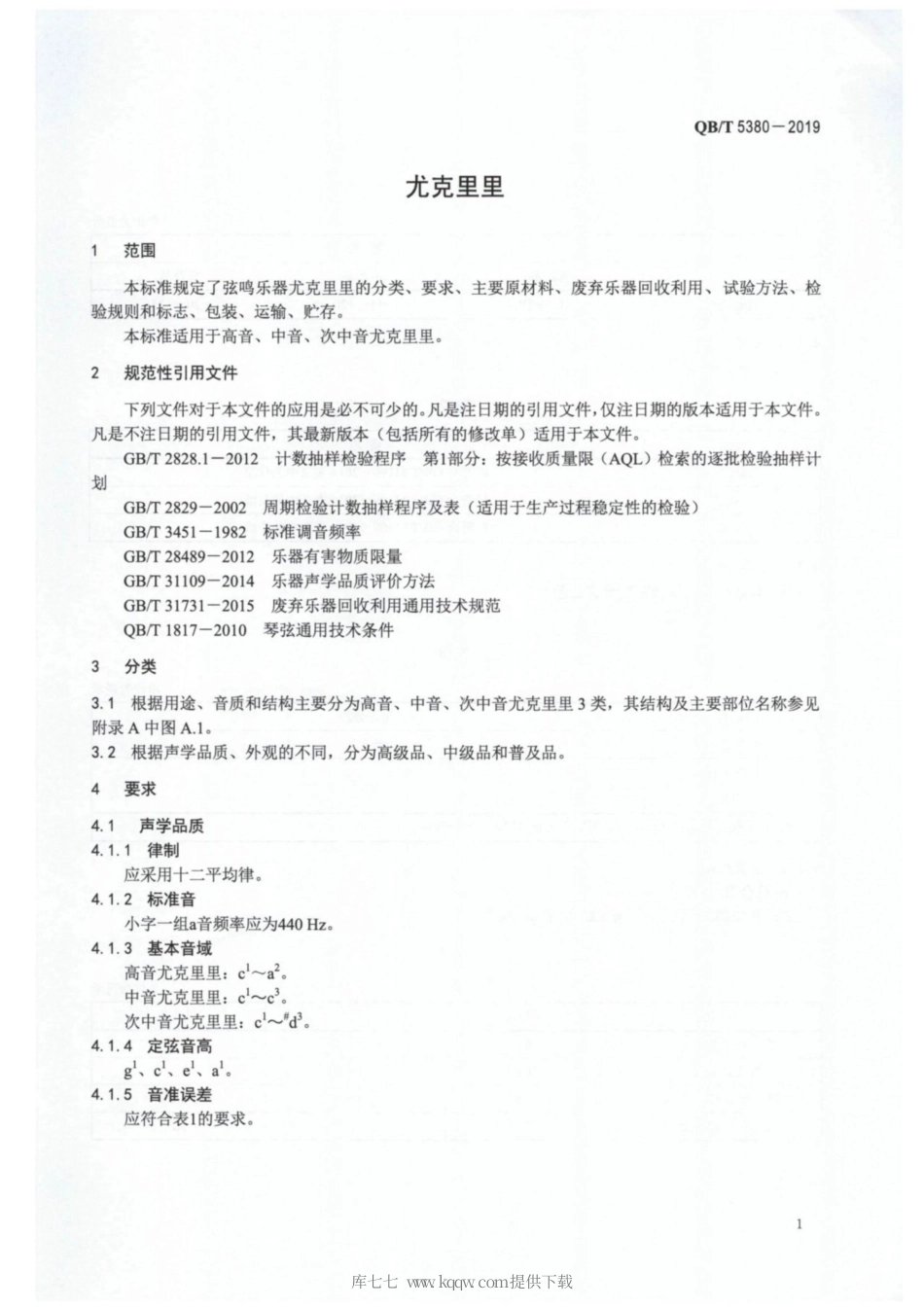 【轻工行业标准】QB∕T 5380-2019 尤克里里.pdf_第3页