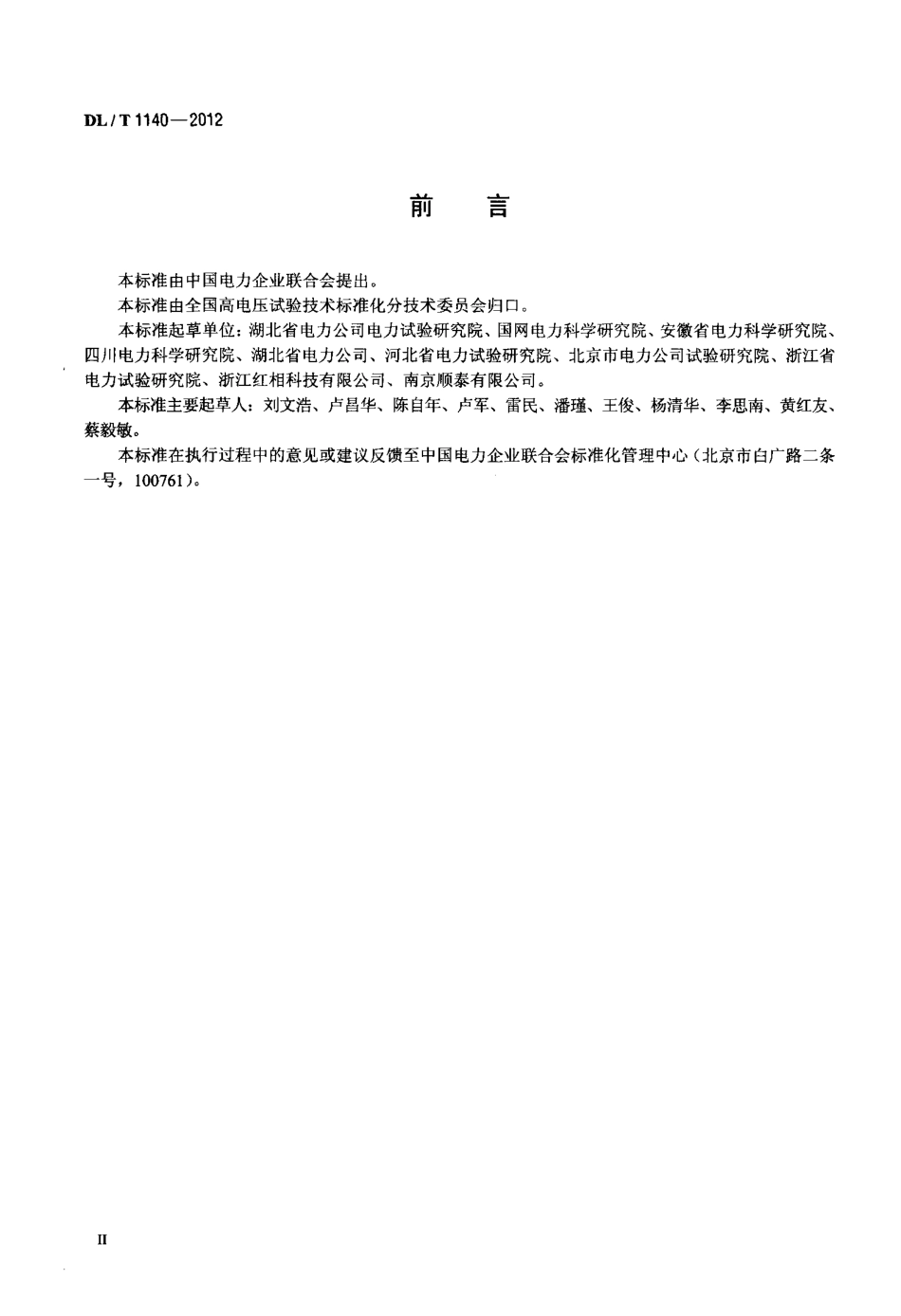 【电力标准】DLT 1140-2012 电气设备六氟化硫激光检漏仪通用技术条件.pdf_第3页