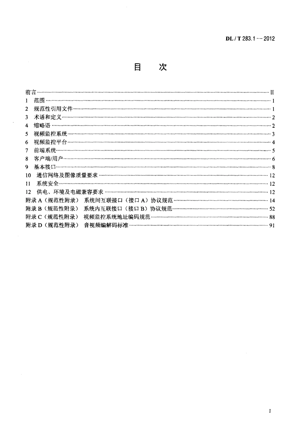 【电力标准】DLT 283.1-2012 电力视频监控系统及接口 第1部分：技术要求.pdf_第2页
