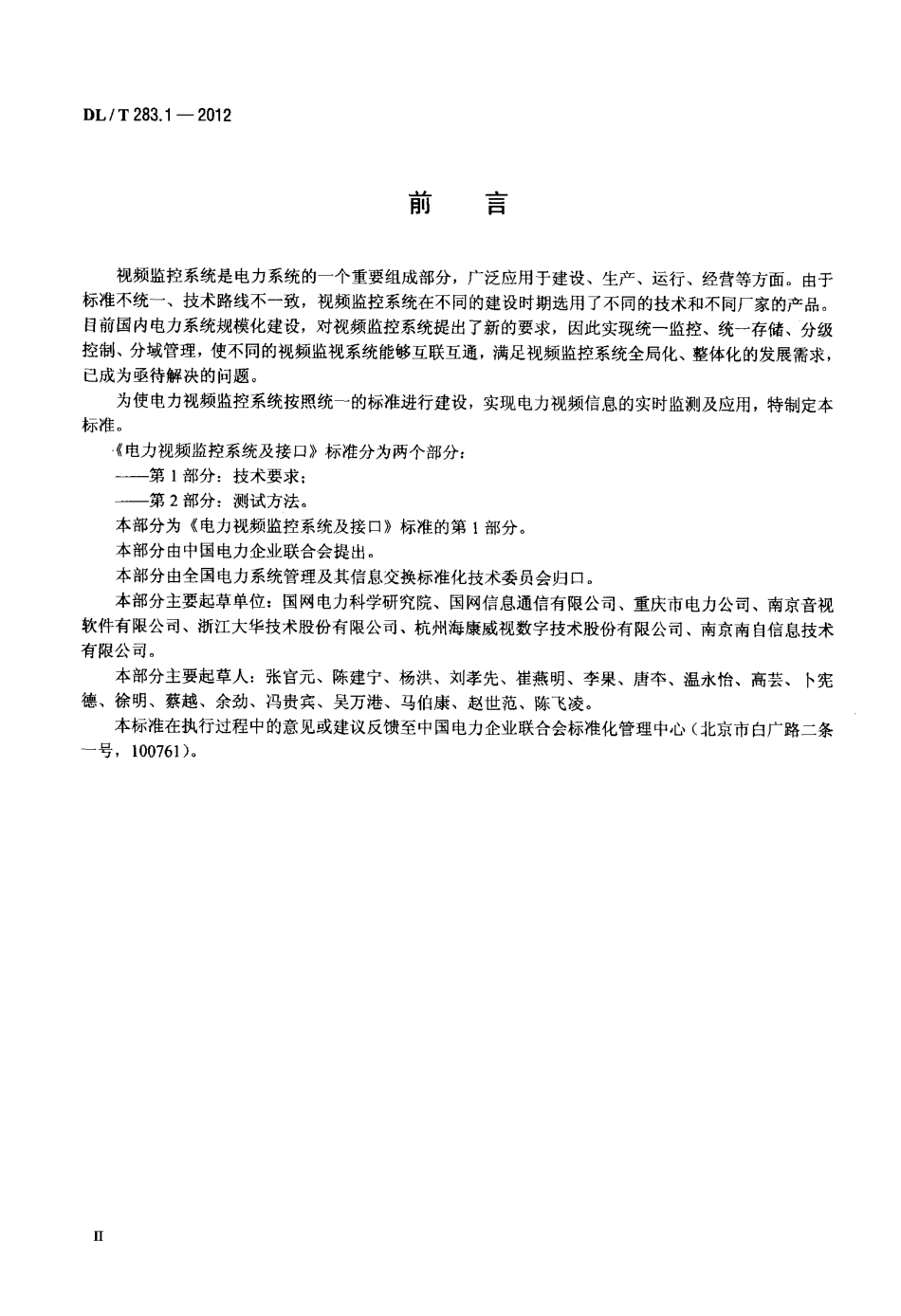 【电力标准】DLT 283.1-2012 电力视频监控系统及接口 第1部分：技术要求.pdf_第3页