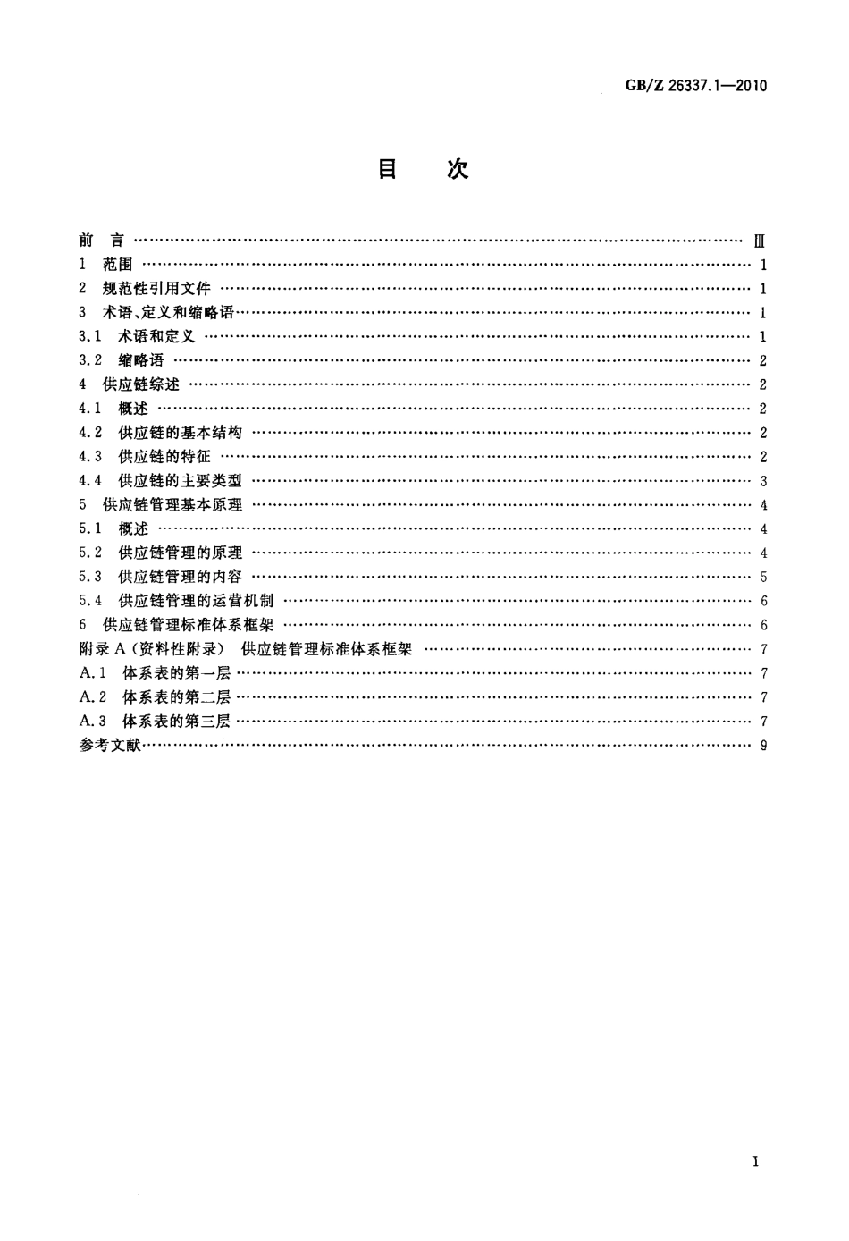 【国家职业卫生标准】GBZ 26337.1-2010 供应链管理 第1部分：综述与基本原理.pdf_第2页