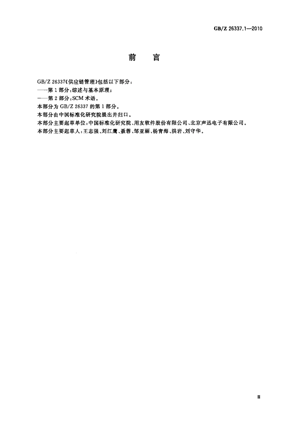 【国家职业卫生标准】GBZ 26337.1-2010 供应链管理 第1部分：综述与基本原理.pdf_第3页