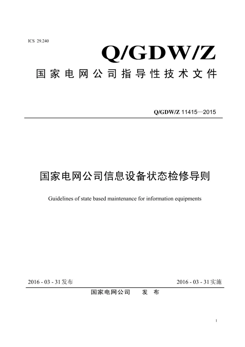 Q∕GDW∕Z 11415-2015 国家电网公司信息设备状态检修导则.pdf_第1页