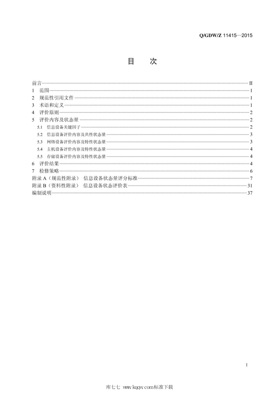 Q∕GDW∕Z 11415-2015 国家电网公司信息设备状态检修导则.pdf_第3页