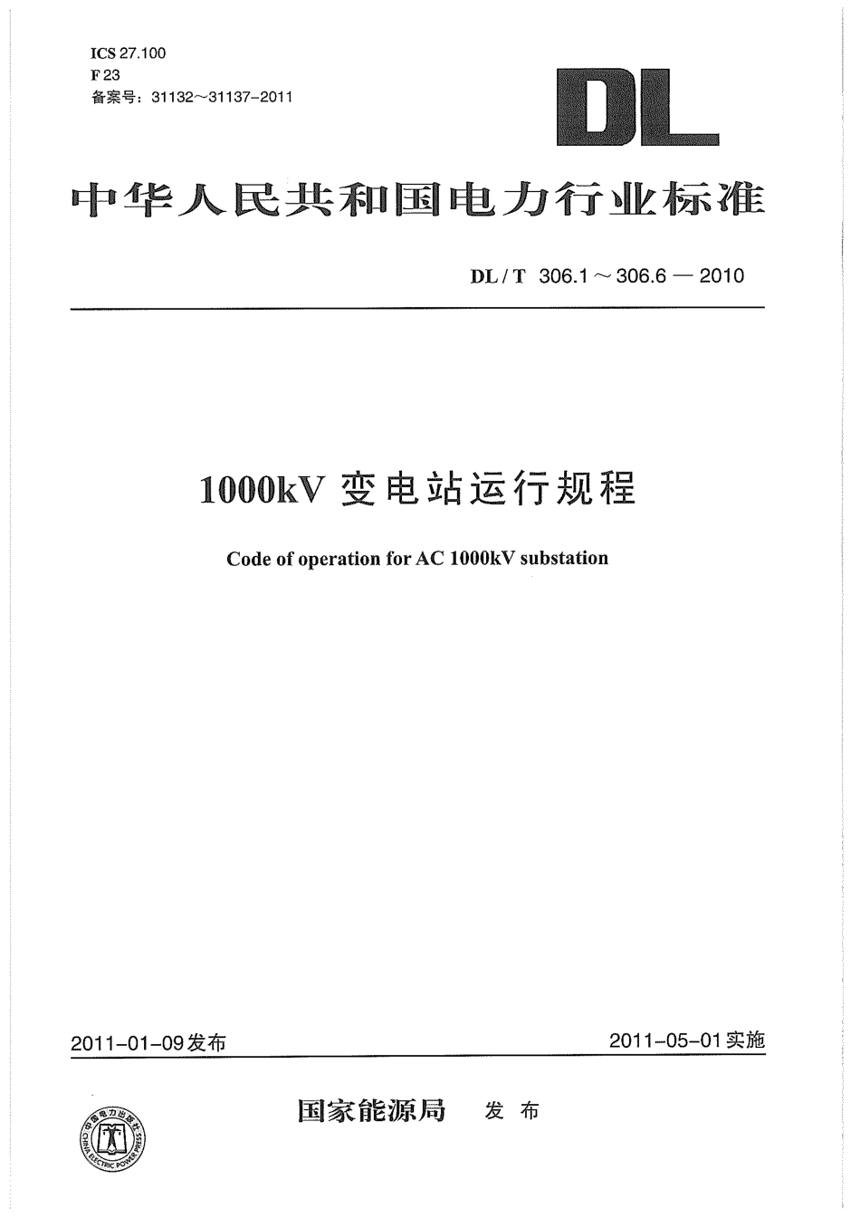 【电力标准】DLT 306.1-306.6-2010 1000kV 变电站运行规程 第1 部分：设备概况.pdf_第1页