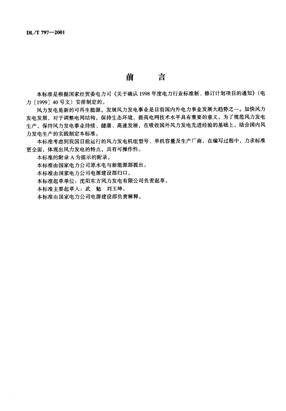 【电力行业标准】DLT 797-2001 风力发电场检修规程.pdf_第2页