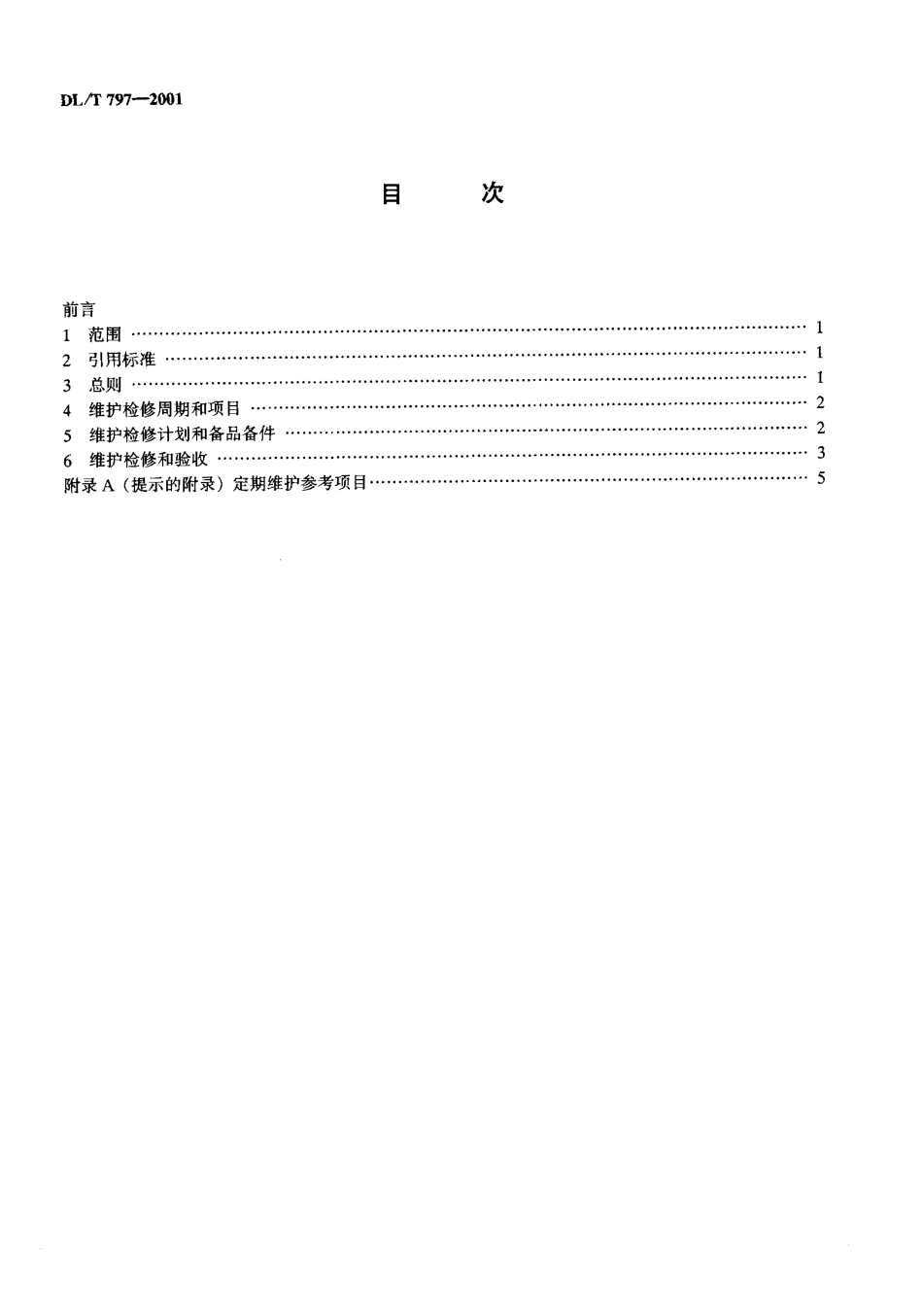【电力行业标准】DLT 797-2001 风力发电场检修规程.pdf_第3页