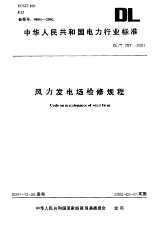 【电力行业标准】DLT 797-2001 风力发电场检修规程.pdf