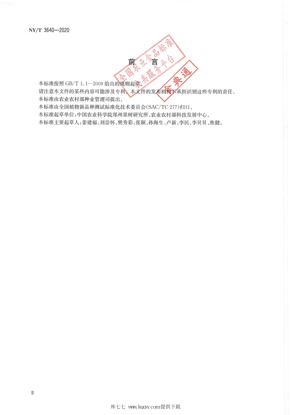 【农业行业标准】NY∕T 3640-2020 葡萄品种鉴定 SSR分子标记法.pdf_第3页