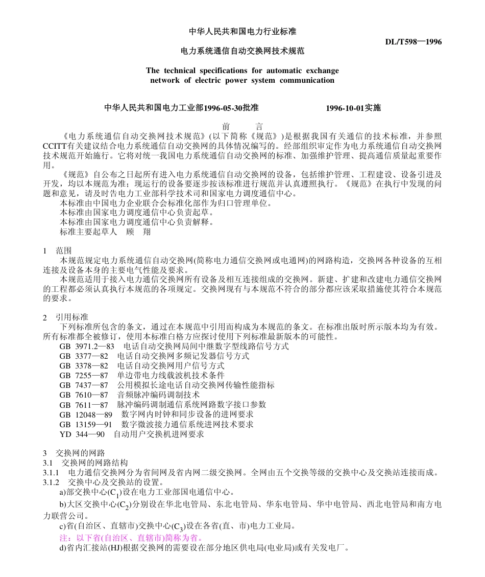【电力行业标准】DLT 598-1996 电力系统通信自动交换网技术规范.pdf_第1页