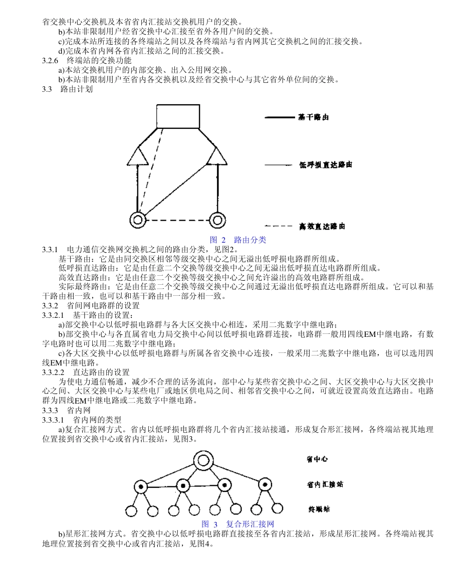 【电力行业标准】DLT 598-1996 电力系统通信自动交换网技术规范.pdf_第3页