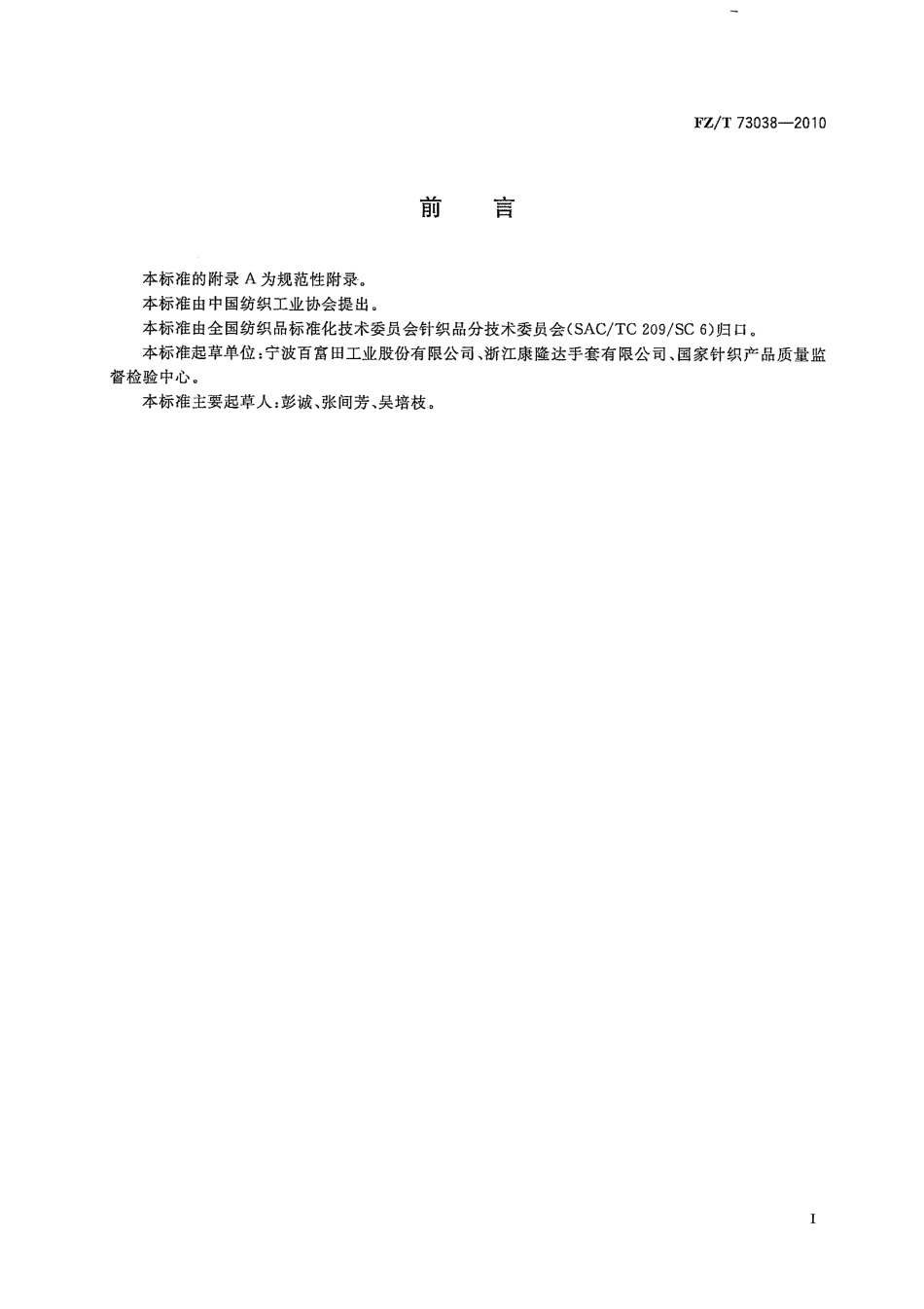 【纺织标准】FZT 73038-2010 涂胶尼龙手套.pdf_第2页