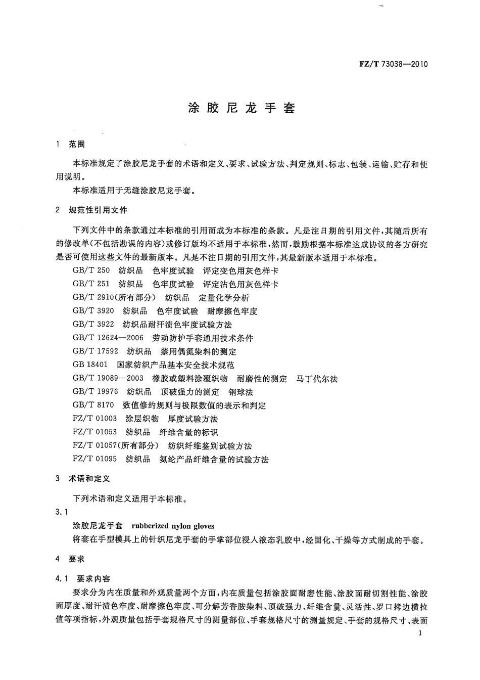 【纺织标准】FZT 73038-2010 涂胶尼龙手套.pdf_第3页